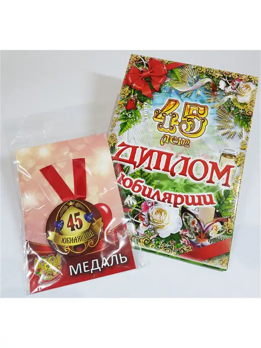 Подарок на 45 лет женщине купить в Санкт-Петербурге в магазине оригинальных подарков