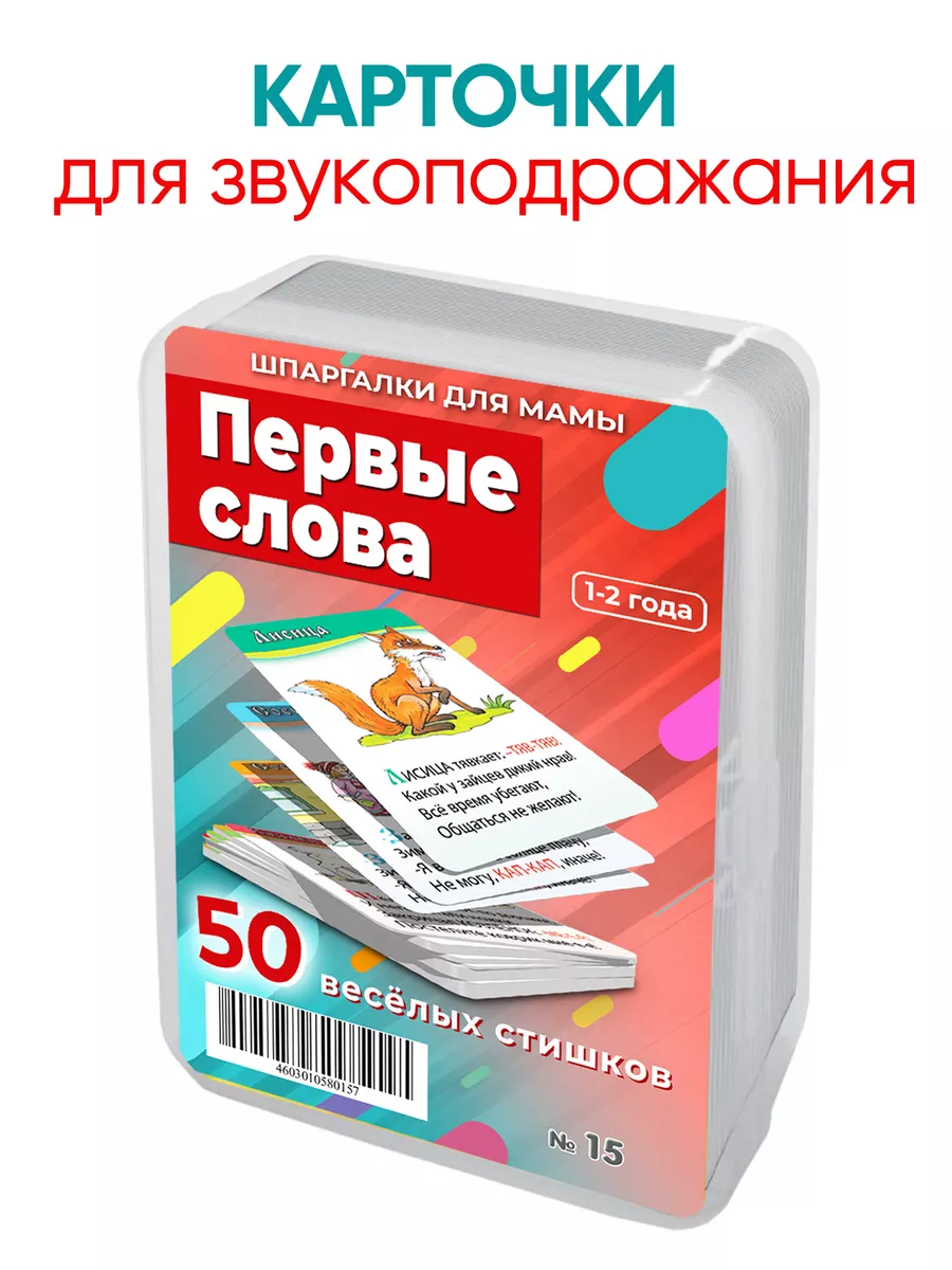 Первые слова стихи для запуска речи малышей логопедические Шпаргалки для  мамы 5801604 купить за 442 ₽ в интернет-магазине Wildberries