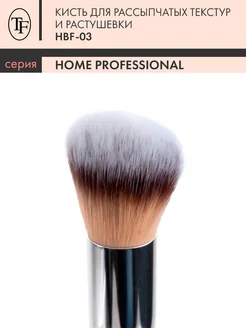 Кисть для пудры румян макияжа лица Home Professional HBF-03 TF Cosmetics 5809938 купить за 340 ₽ в интернет-магазине Wildberries