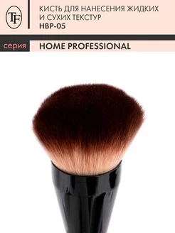 Кисть для пудры румян макияжа лица Home Professional HBP-05 TF Cosmetics 5809942 купить за 368 ₽ в интернет-магазине Wildberries