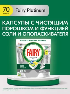 Таблетки для посудомоечной машины Platinum Лимон 70 шт Fairy 5814397 купить за 2 376 ₽ в интернет-магазине Wildberries