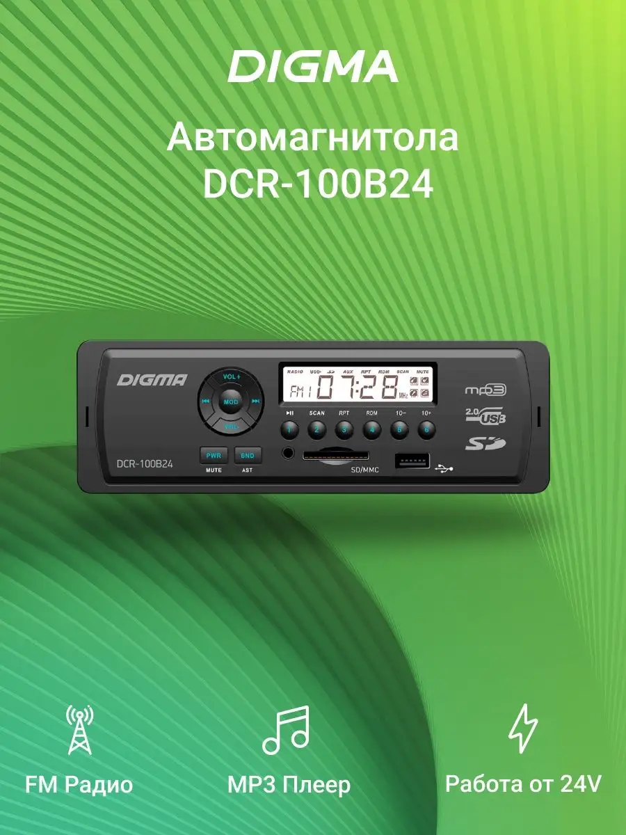 Автомагнитола DCR-100, 24В, 4х45Вт, USB, SD DIGMA 5816116 купить в  интернет-магазине Wildberries