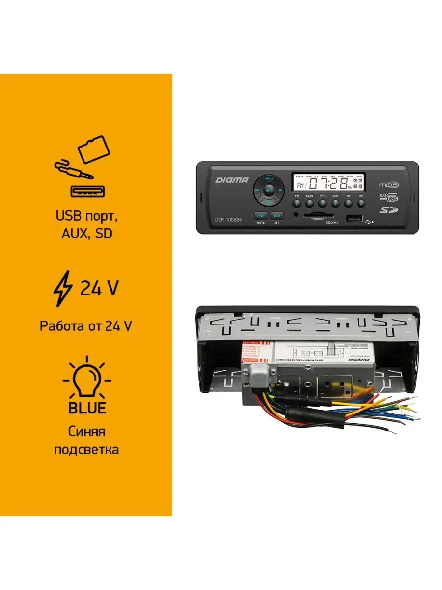 Автомагнитола DCR-100, 24В, 4х45Вт, USB, SD DIGMA 5816116 купить в  интернет-магазине Wildberries