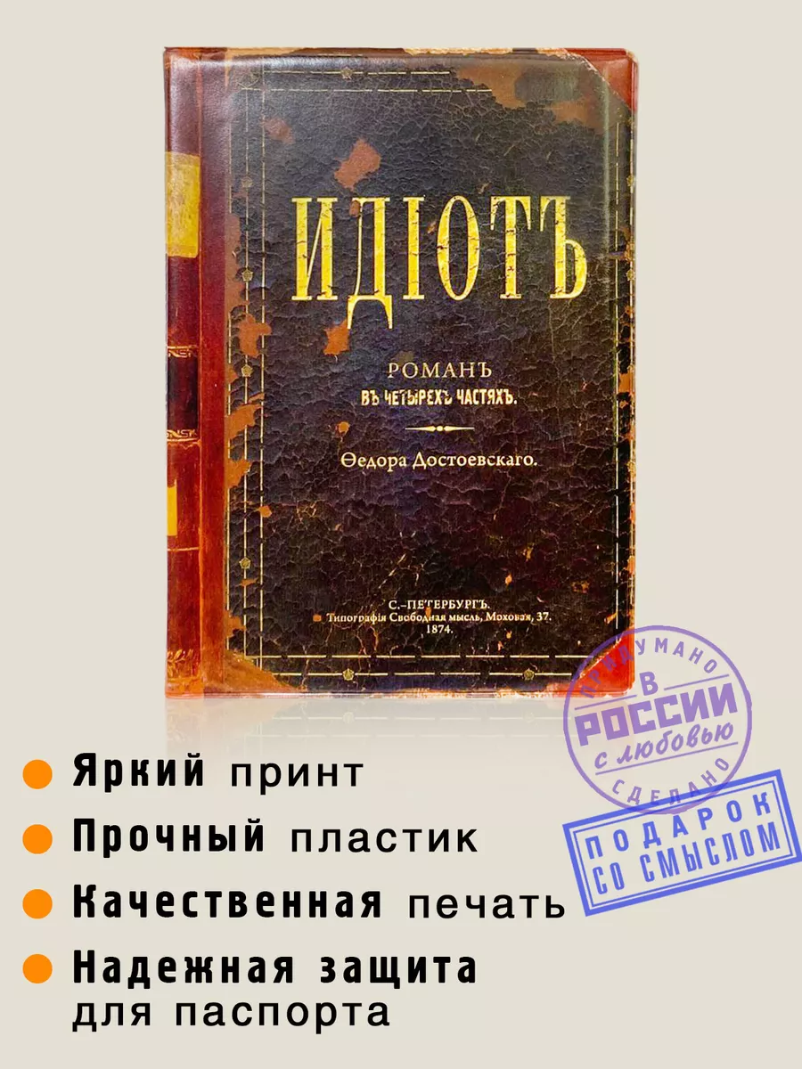 Обложка на паспорт Идиот Бюро находок 5821981 купить за 416 ₽ в  интернет-магазине Wildberries