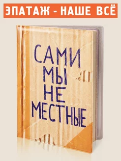 Обложка на паспорт Сами мы не местные Бюро находок 5821984 купить за 369 ₽ в интернет-магазине Wildberries