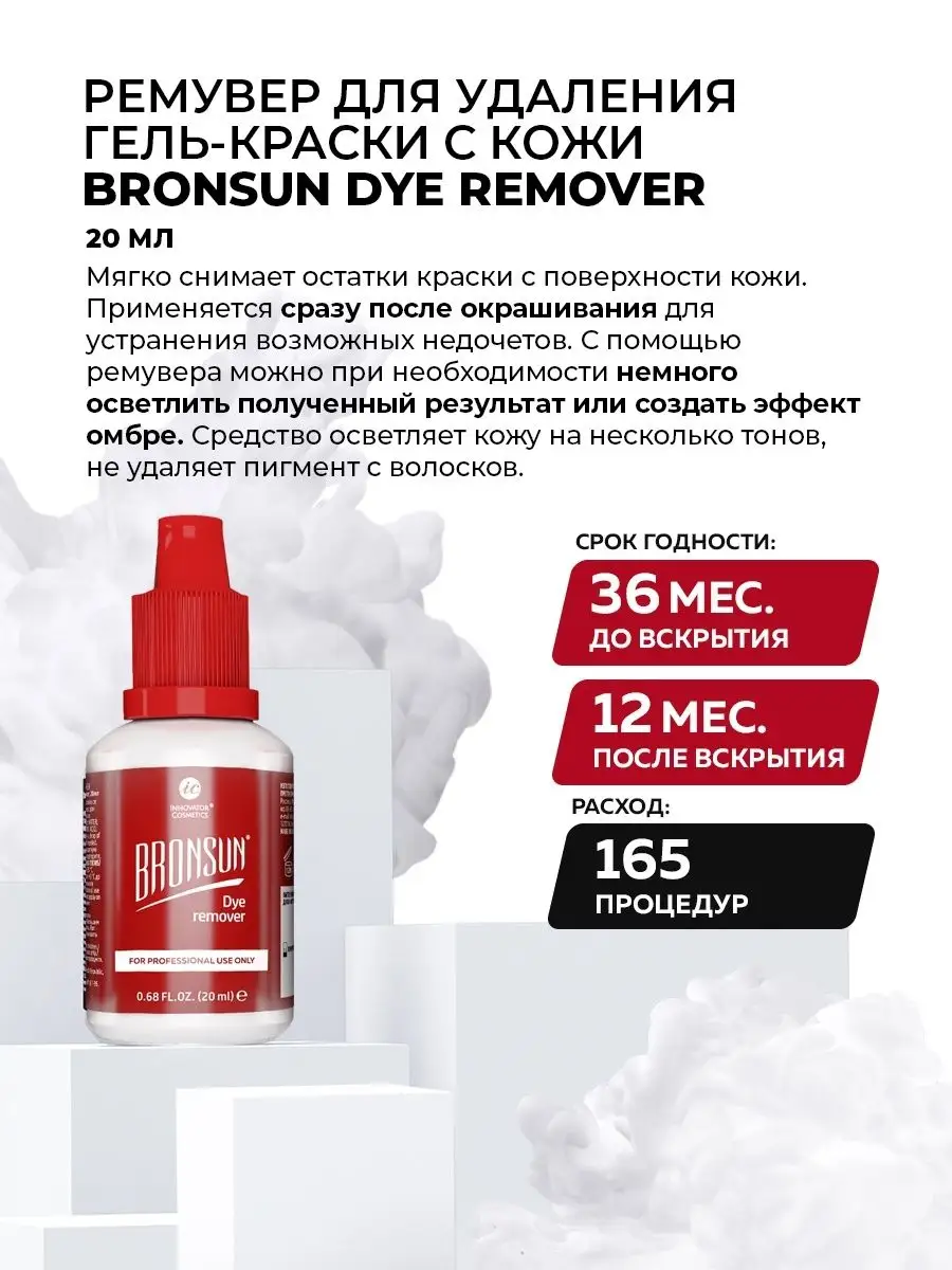 Ремувер для удаления краски с кожи 20 мл Bronsun 5824885 купить за 379 ₽ в  интернет-магазине Wildberries