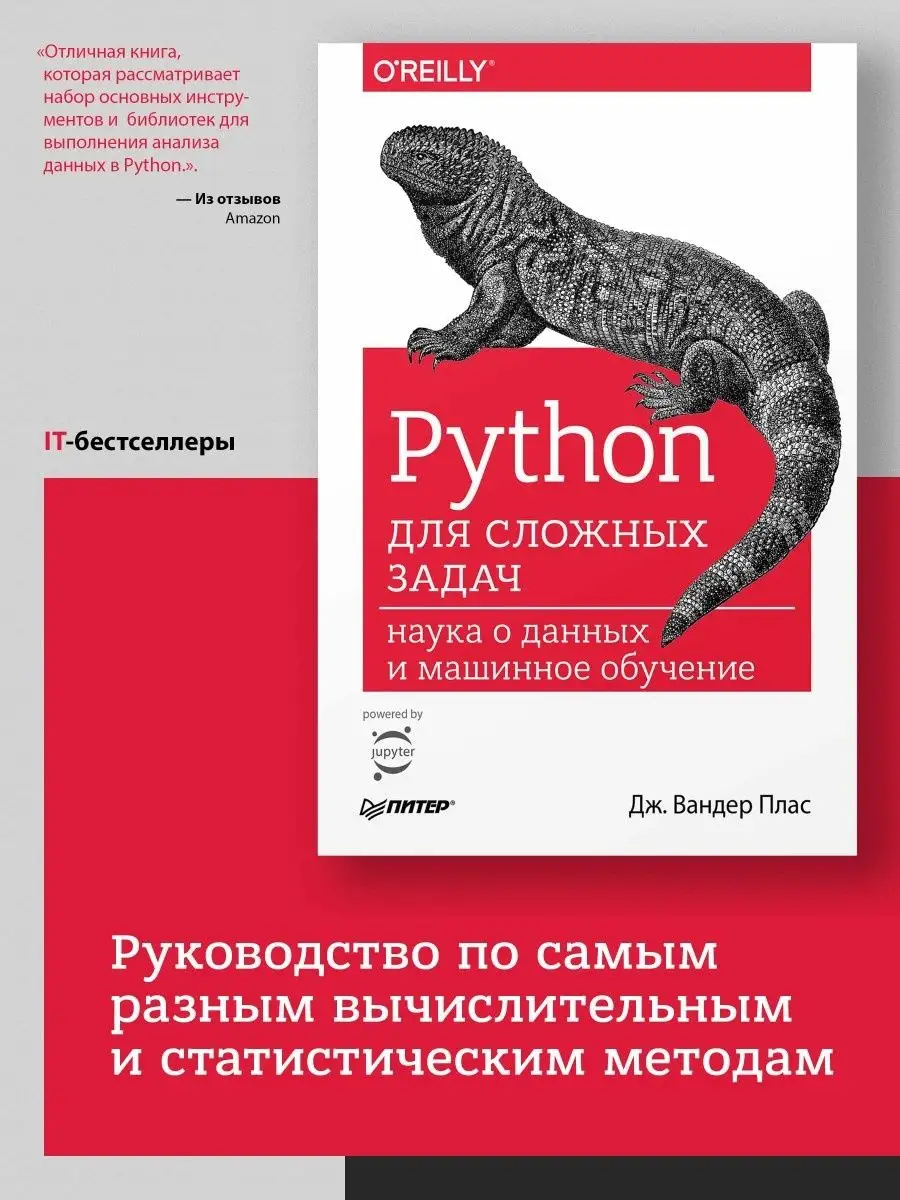 Python для сложных задач: наука о данных и машинное обучение ПИТЕР 5825217  купить за 1 194 ₽ в интернет-магазине Wildberries