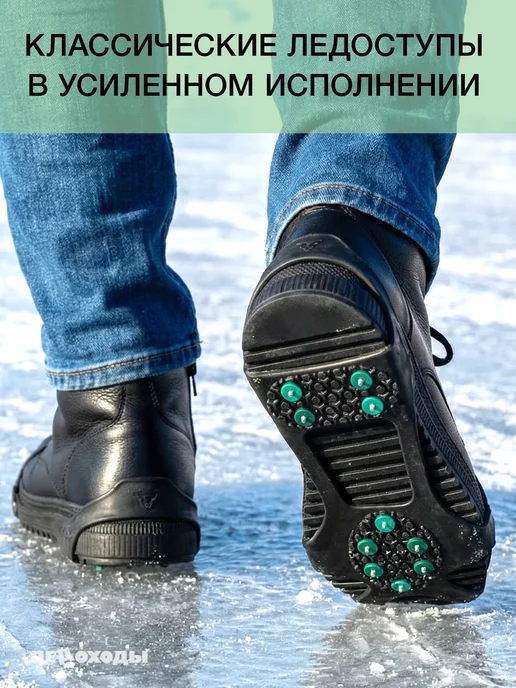 ЛЕДОХОДЫ Ледоступы на обувь детские, женские, мужские с шипами 10х10, 10x10, фото 7