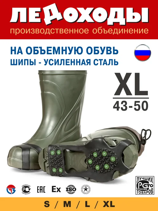 ЛЕДОХОДЫ Ледоступы на обувь мужские Проф 10х10, 43-50 (XL), 10x10