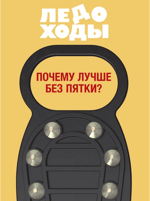 ЛЕДОХОДЫ Ледоступы на обувь женские с шипами, мужские 8х8, вариант