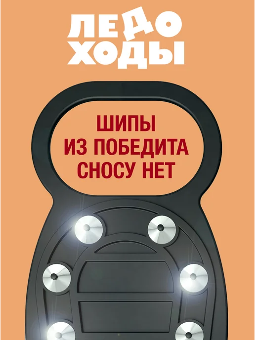 ЛЕДОХОДЫ Ледоступы на обувь женские с шипами зима гололед мужские 6Р, вариант