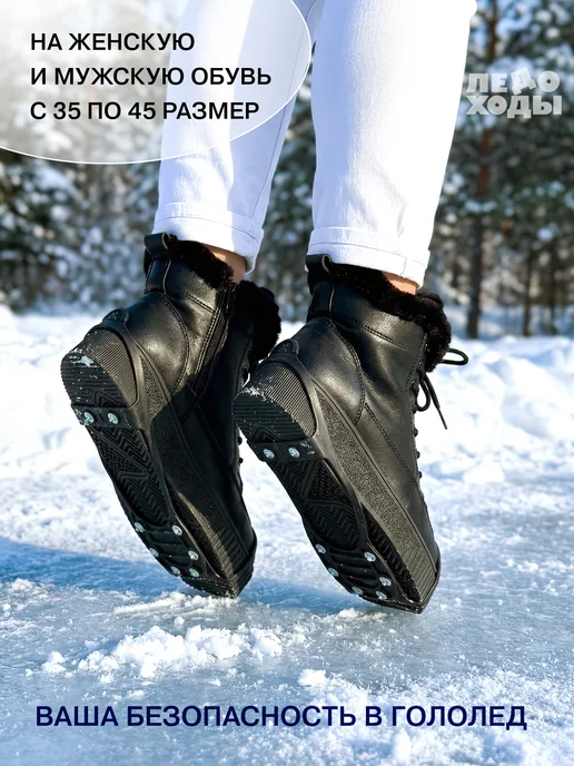 ЛЕДОХОДЫ Ледоступы на обувь женские с шипами, мужские 8х8, 8x8, фото 3