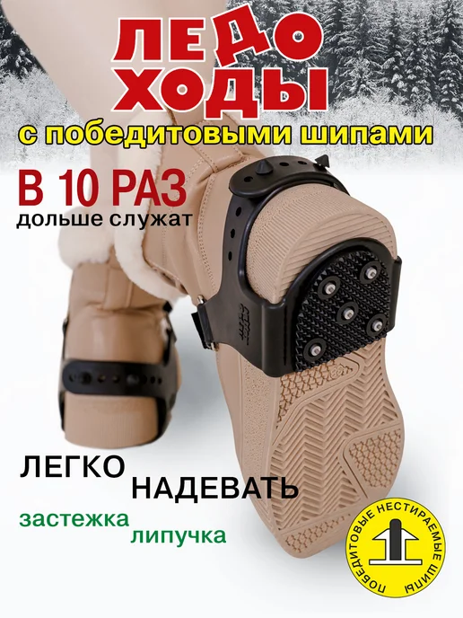 ЛЕДОХОДЫ Ледоступы на обувь женские с шипами, мужские 8х8, черный