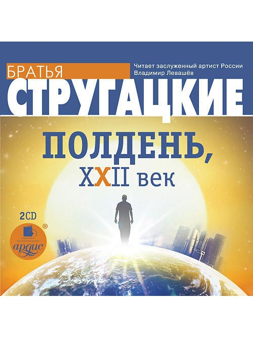 Полдень, XXII век книга. Полдень, XXII век братья Стругацкие книга. XXI век.