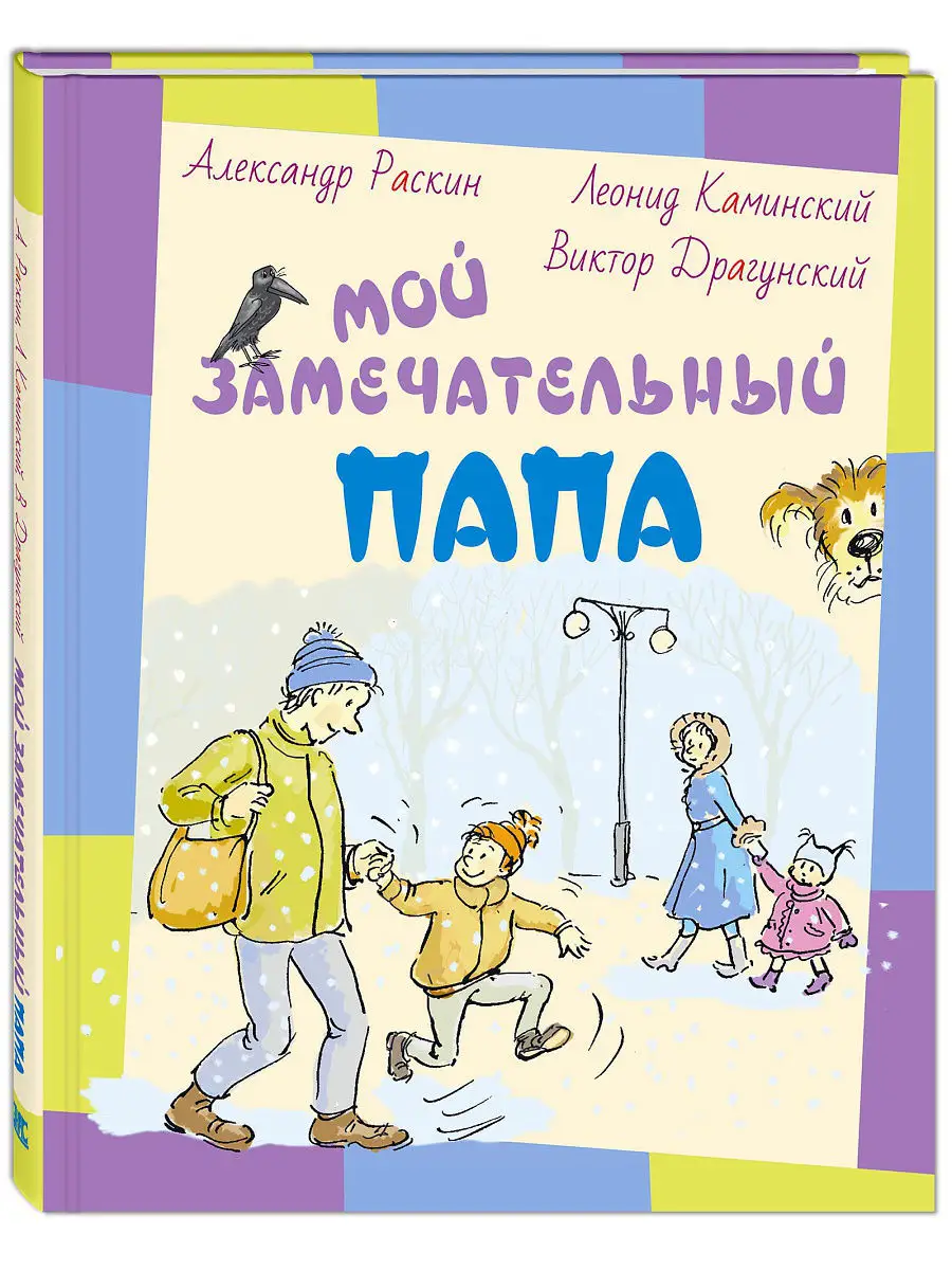 Мой замечательный папа Энас-Книга 5828421 купить в интернет-магазине  Wildberries