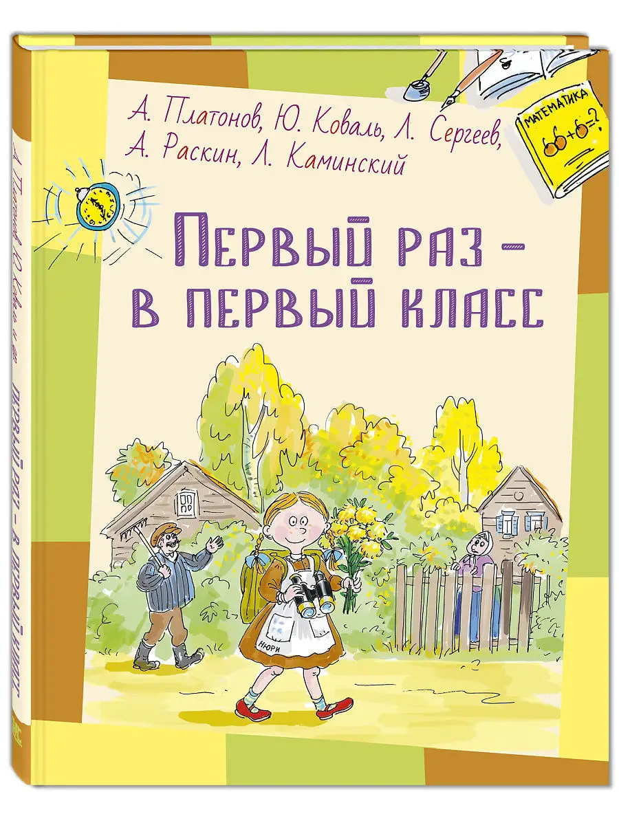 Первый раз - в первый класс Энас-Книга 5828422 купить в интернет-магазине  Wildberries