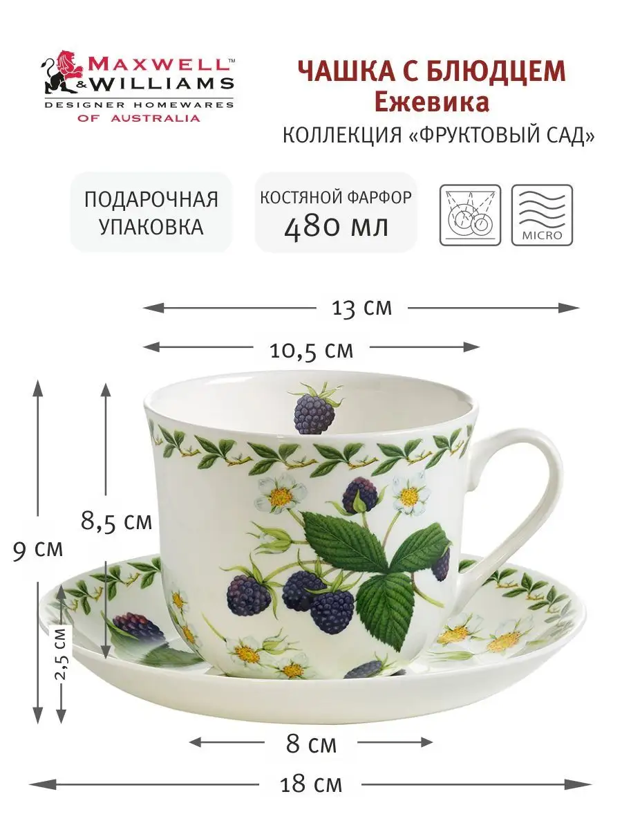 Чашка с блюдцем Ежевика 480 мл