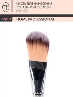 Кисть для нанесения тональных основ Home Professional HBF-01 TF Cosmetics 5829518 купить за 341 ₽ в интернет-магазине Wildberries