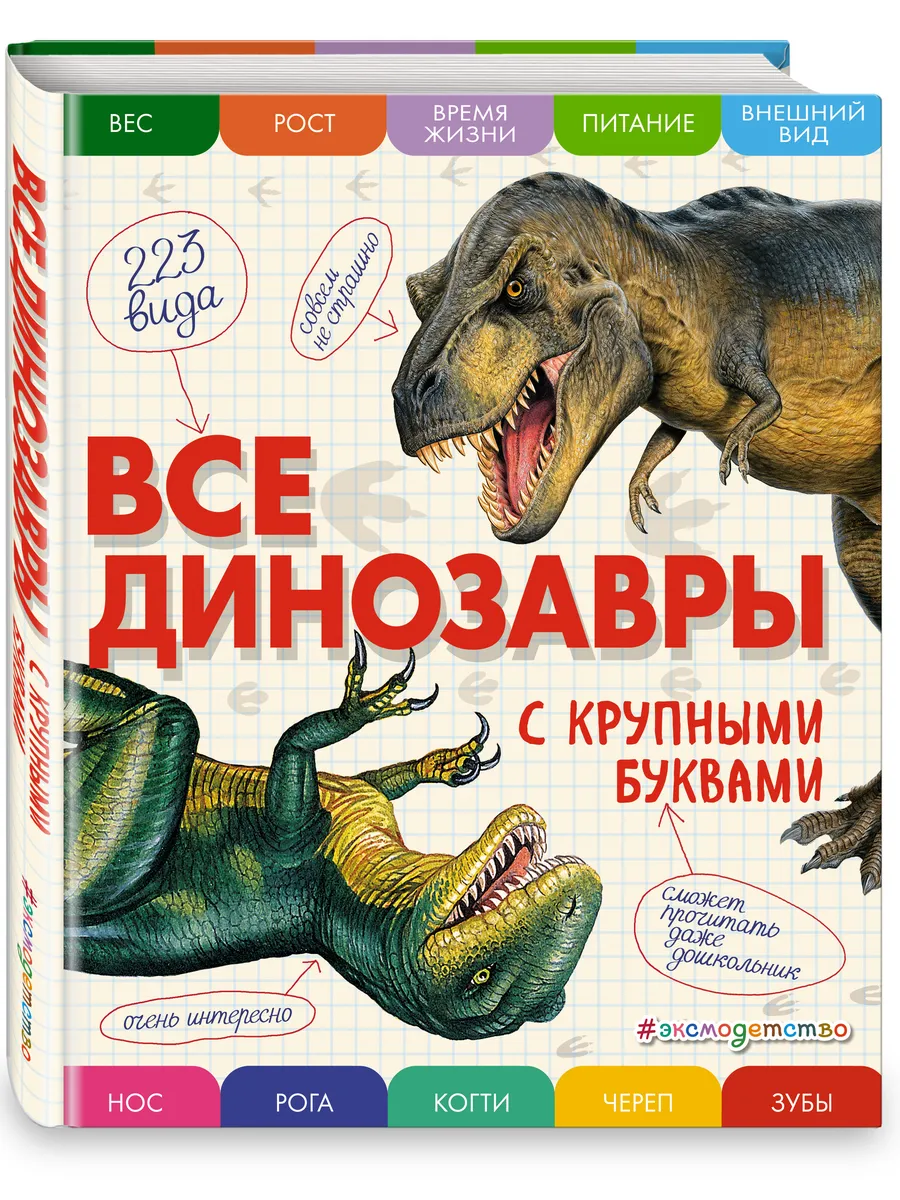 Энциклопедия. Все динозавры с крупными буквами Эксмо 5840764 купить за 1  139 ₽ в интернет-магазине Wildberries