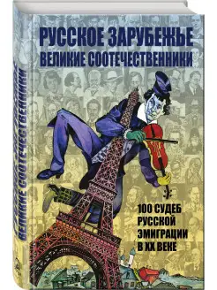 Русское зарубежье. Великие соотечественники Эксмо 5840771 купить за 2 446 ₽ в интернет-магазине Wildberries