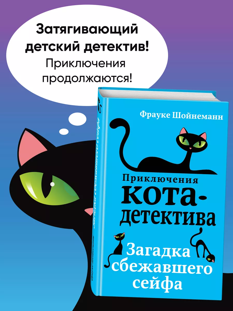 Детский детектив. Загадка сбежавшего сейфа (#3) Эксмо 5840806 купить за 441  ₽ в интернет-магазине Wildberries