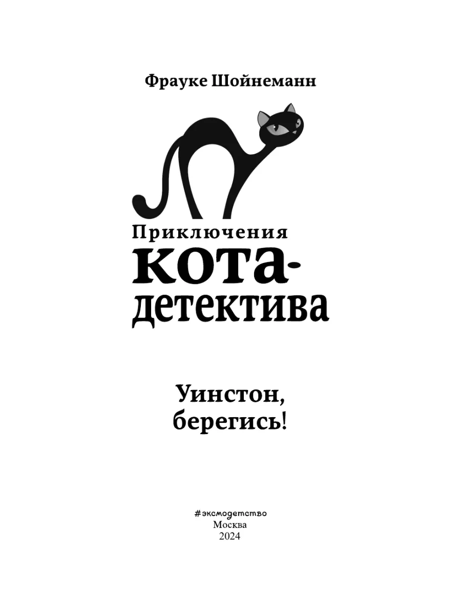 Детский детектив. Уинстон, берегись! (#4) Эксмо 5840807 купить за 424 ₽ в  интернет-магазине Wildberries