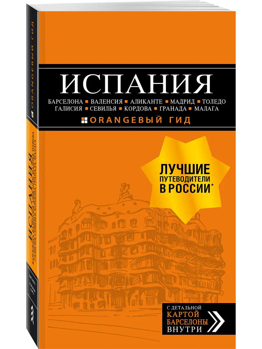 ИСПАНИЯ: Барселона, Валенсия, Аликанте, Мадрид, Толедо, Эксмо 5840817  купить в интернет-магазине Wildberries