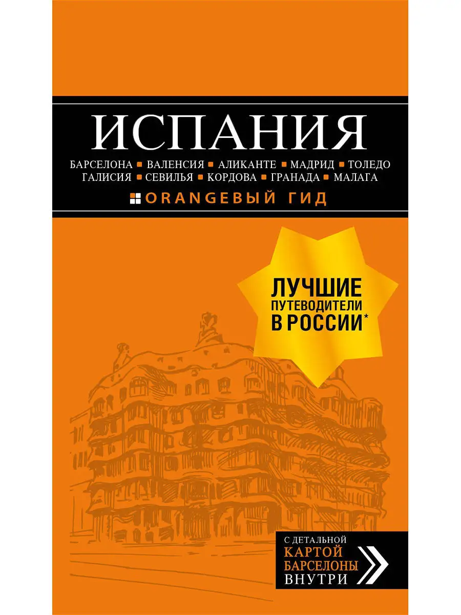 ИСПАНИЯ: Барселона, Валенсия, Аликанте, Мадрид, Толедо, Эксмо 5840817  купить в интернет-магазине Wildberries