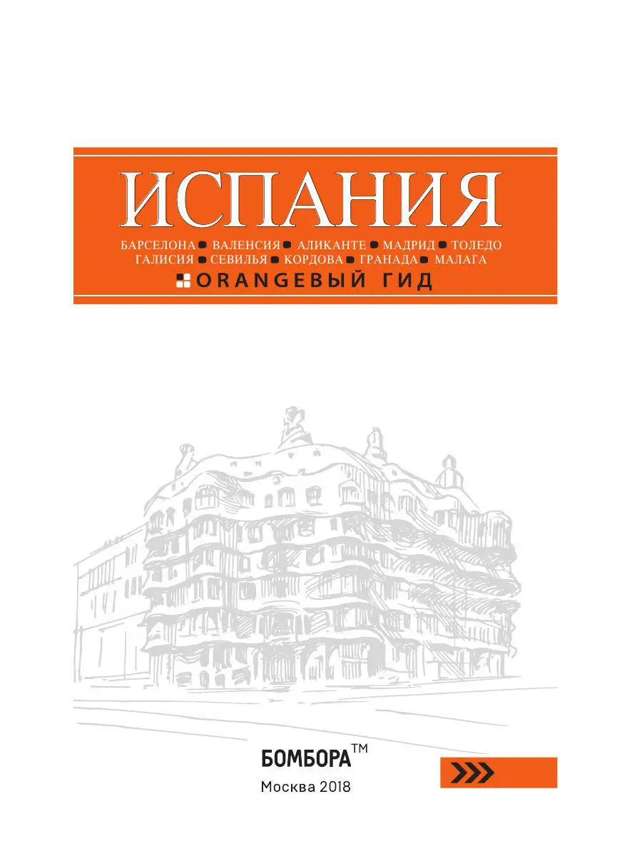 ИСПАНИЯ: Барселона, Валенсия, Аликанте, Мадрид, Толедо, Эксмо 5840817  купить в интернет-магазине Wildberries