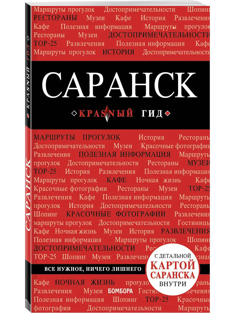 Саранск: путеводитель + карта Эксмо 5840828 купить за 140 ₽ в  интернет-магазине Wildberries