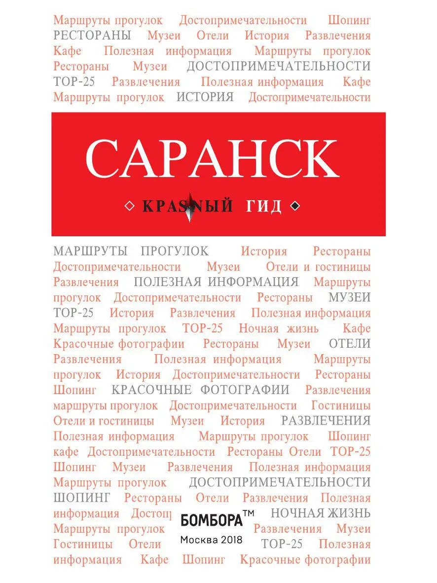 Саранск: путеводитель + карта Эксмо 5840828 купить за 140 ₽ в  интернет-магазине Wildberries