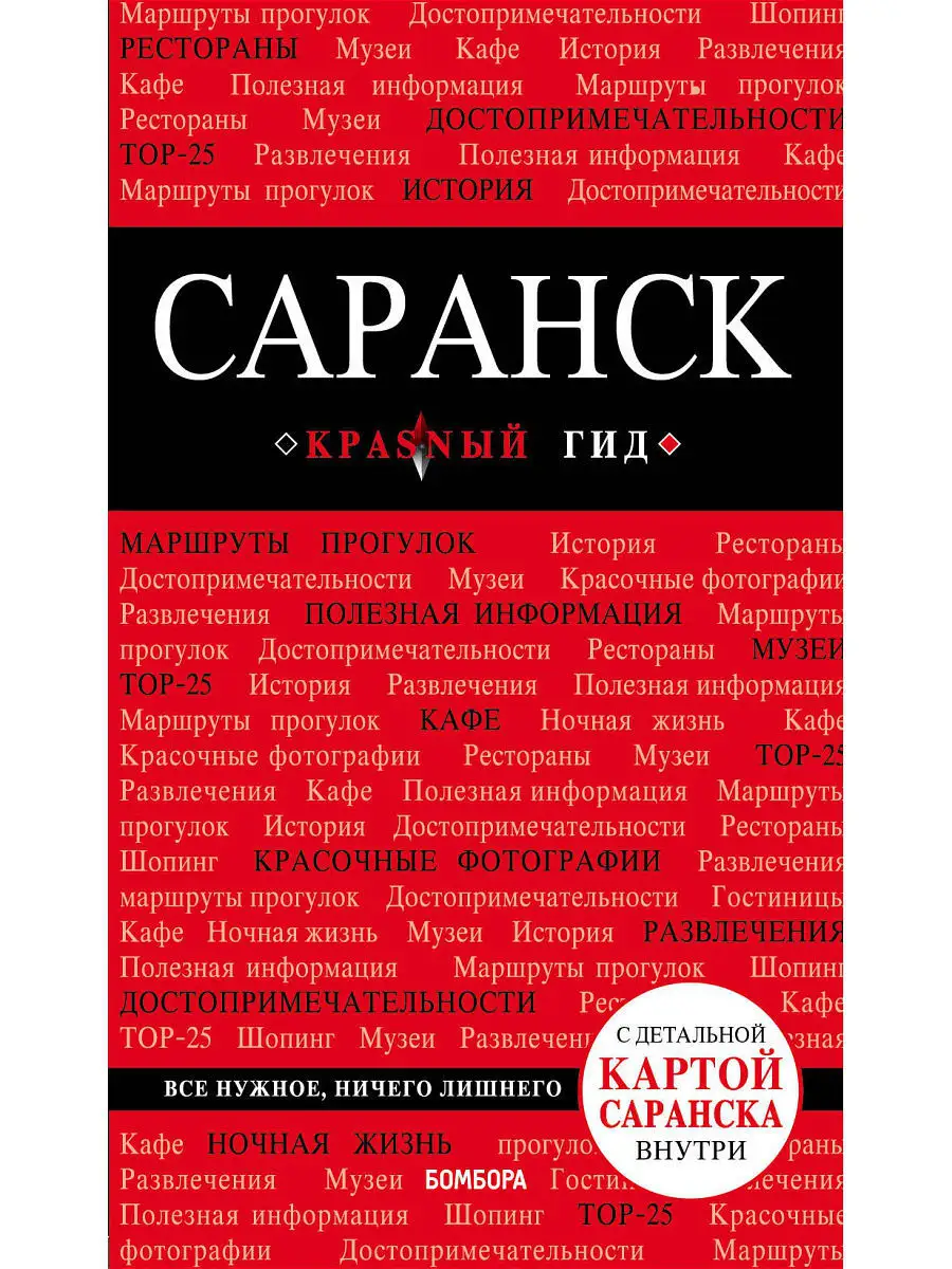 Саранск: путеводитель + карта Эксмо 5840828 купить за 140 ₽ в  интернет-магазине Wildberries