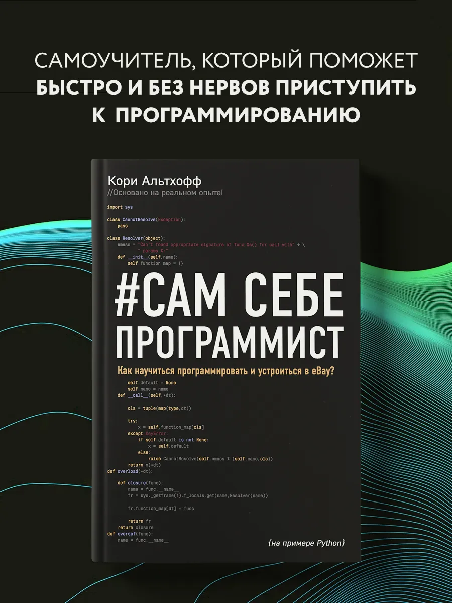 Сам себе программист. Как научиться программировать. Эксмо 5840840 купить  за 633 ₽ в интернет-магазине Wildberries