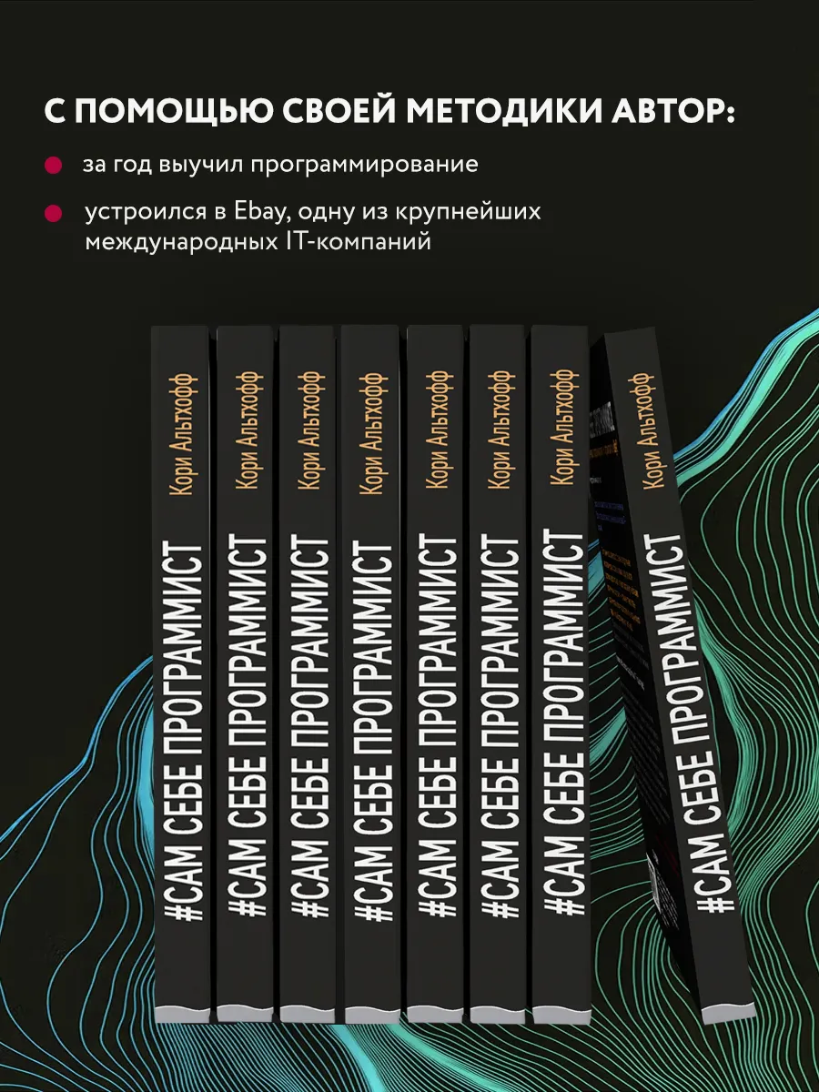 Сам себе программист. Как научиться программировать. Эксмо 5840840 купить  за 633 ₽ в интернет-магазине Wildberries