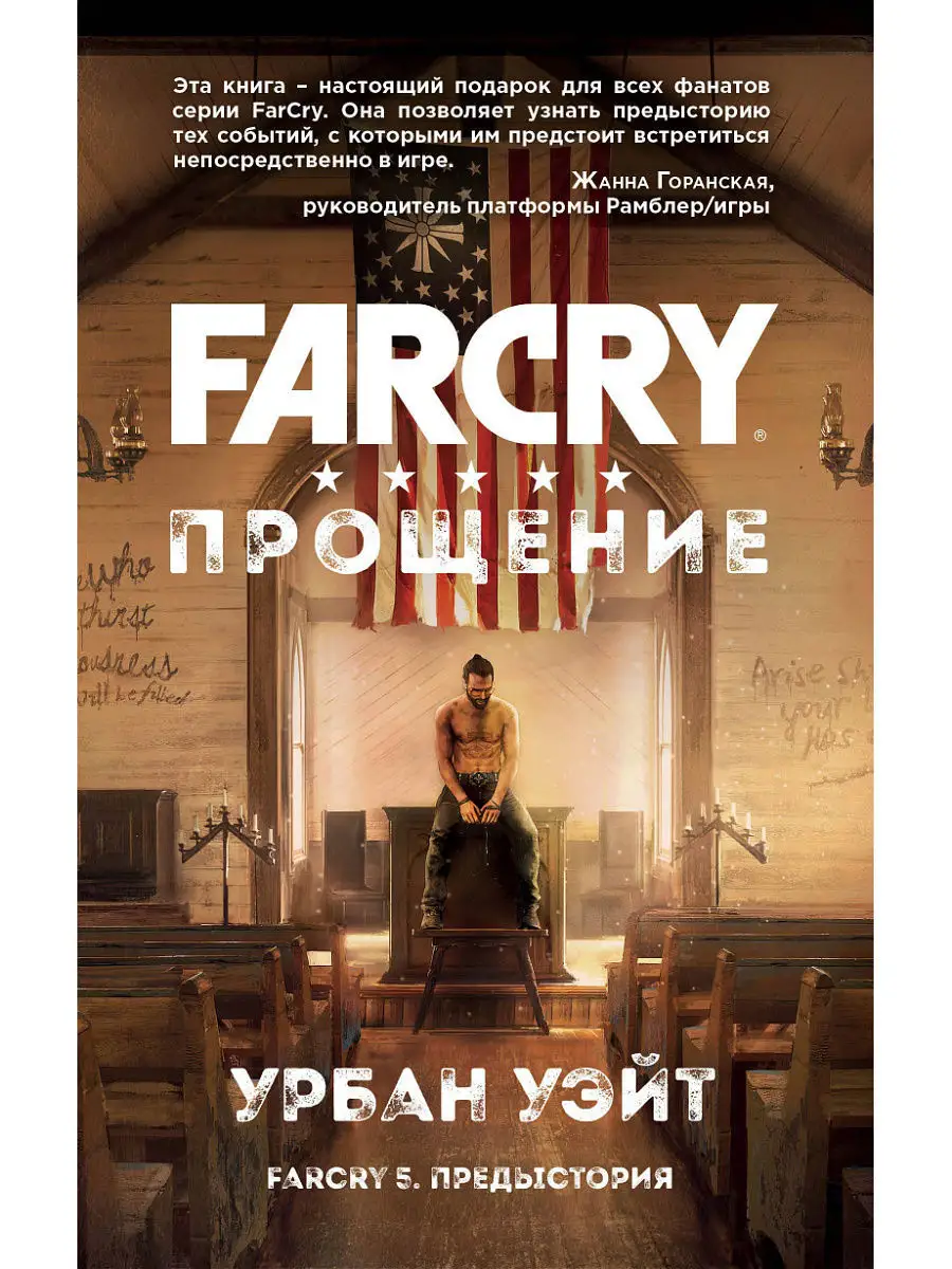 Far Cry. Прощение Эксмо 5840861 купить в интернет-магазине Wildberries