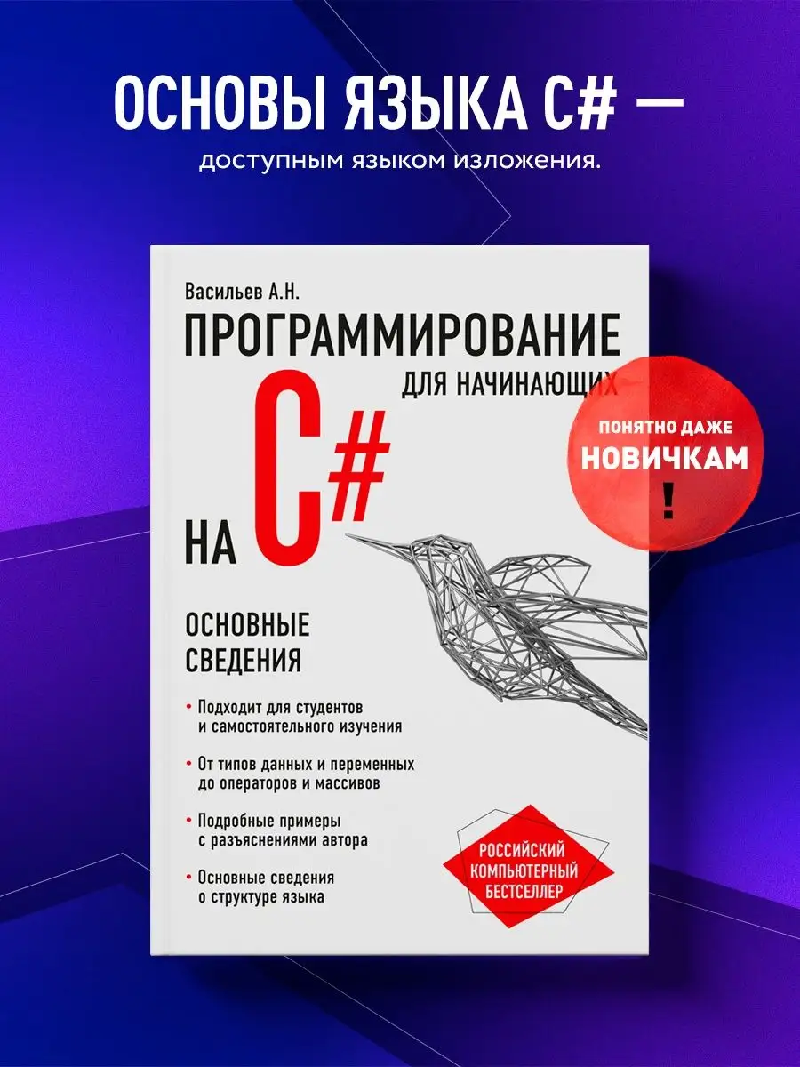 Программирование на C# для начинающих. Основные сведения Эксмо 5840888  купить в интернет-магазине Wildberries