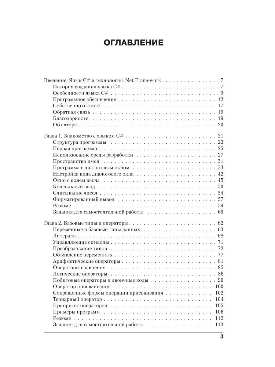 Программирование на C# для начинающих. Основные сведения Эксмо 5840888  купить в интернет-магазине Wildberries