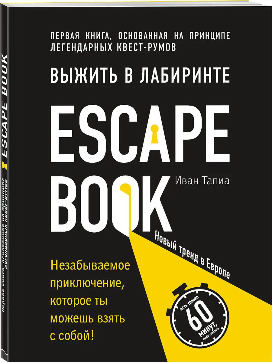 Escape Book: выжить в лабиринте. Первая книга, основанная Эксмо 5840911  купить в интернет-магазине Wildberries