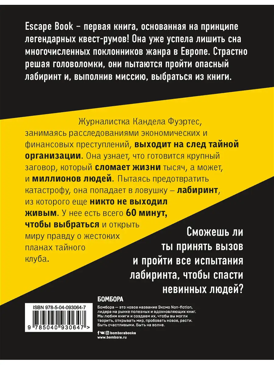 Escape Book: выжить в лабиринте. Первая книга, основанная Эксмо 5840911  купить в интернет-магазине Wildberries