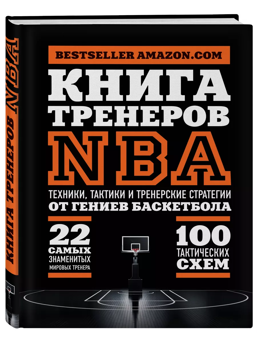 Книга тренеров NBA: техники, тактики и тренерские стратегии Эксмо 5841139  купить за 1 535 ₽ в интернет-магазине Wildberries