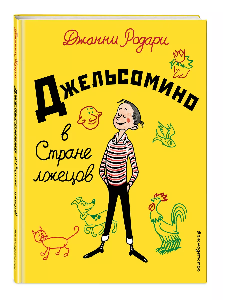 Джельсомино в Стране лжецов (ил. Р. Вердини, пер. А. Махова) Эксмо 5841148  купить за 437 ₽ в интернет-магазине Wildberries