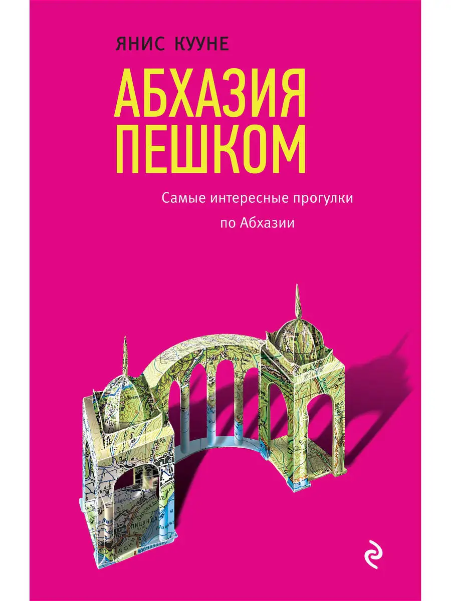 Абхазия пешком. Самые интересные прогулки по Абхазии Эксмо 5841160 купить в  интернет-магазине Wildberries