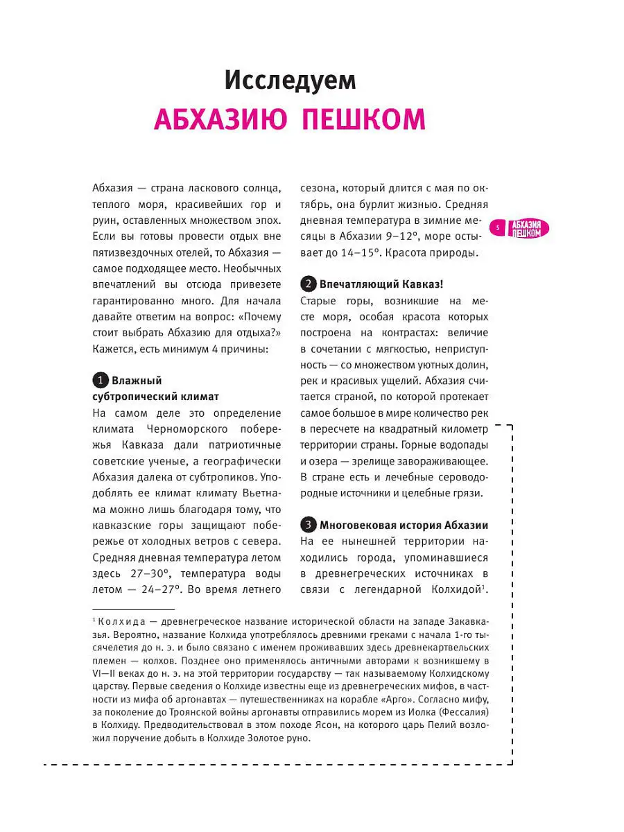 Абхазия пешком. Самые интересные прогулки по Абхазии Эксмо 5841160 купить в  интернет-магазине Wildberries