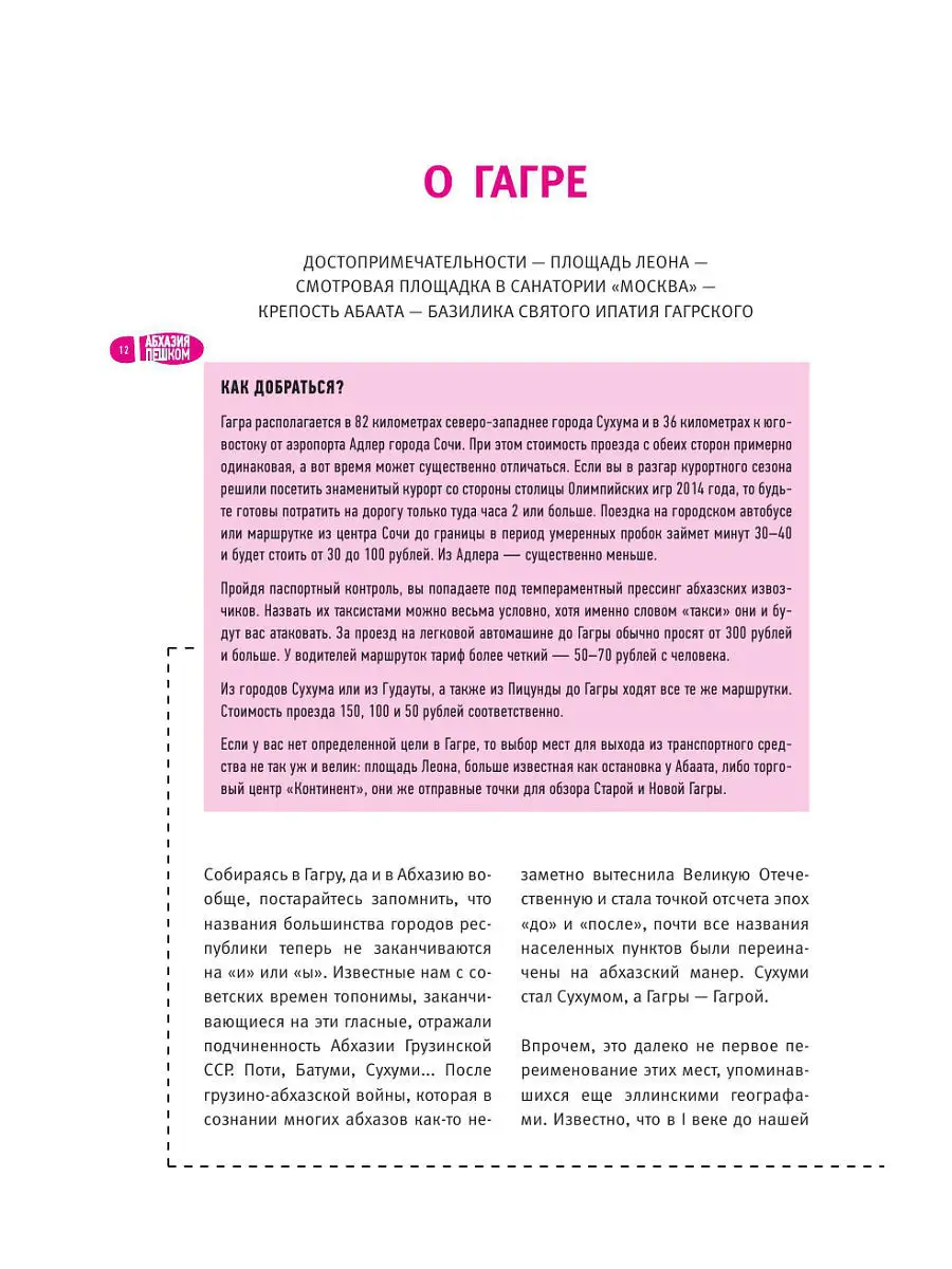 Абхазия пешком. Самые интересные прогулки по Абхазии Эксмо 5841160 купить в  интернет-магазине Wildberries