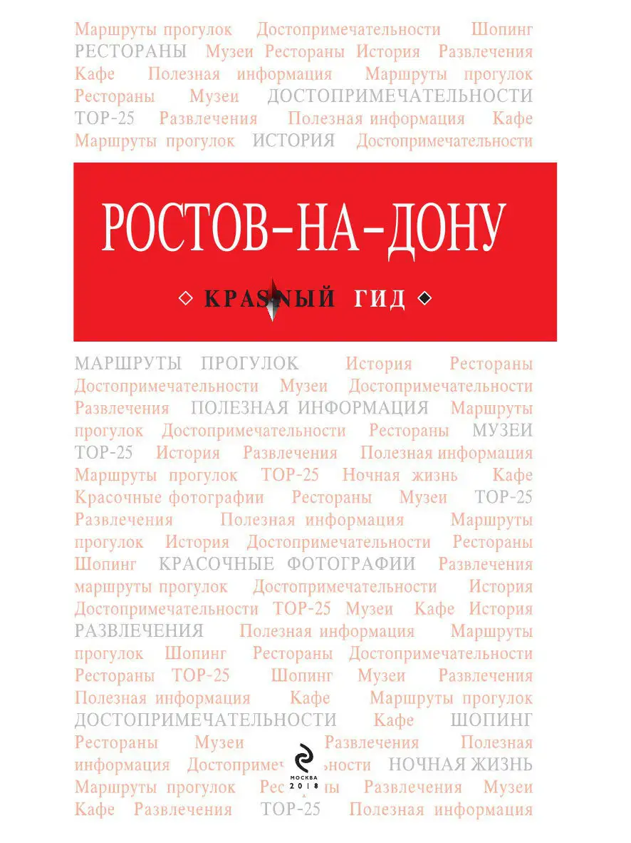 Ростов-на-Дону: путеводитель + карта Эксмо 5841162 купить в  интернет-магазине Wildberries