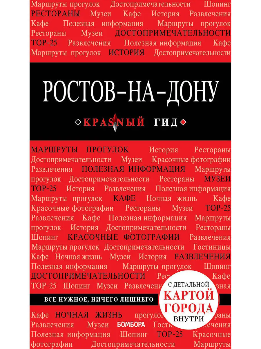 Ростов-на-Дону: путеводитель + карта Эксмо 5841162 купить в  интернет-магазине Wildberries