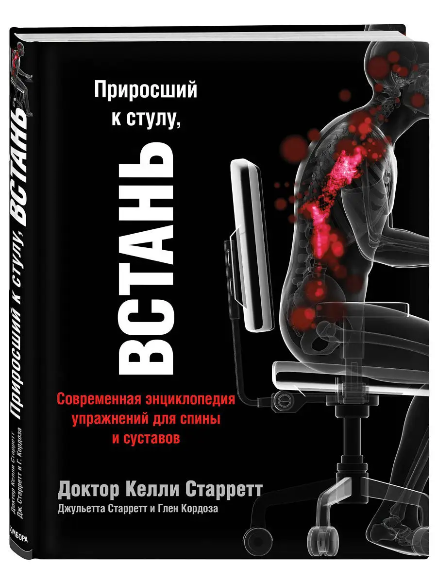 Приросший к стулу, ВСТАНЬ. Энциклопедия упражнений для Эксмо 5841185 купить  в интернет-магазине Wildberries