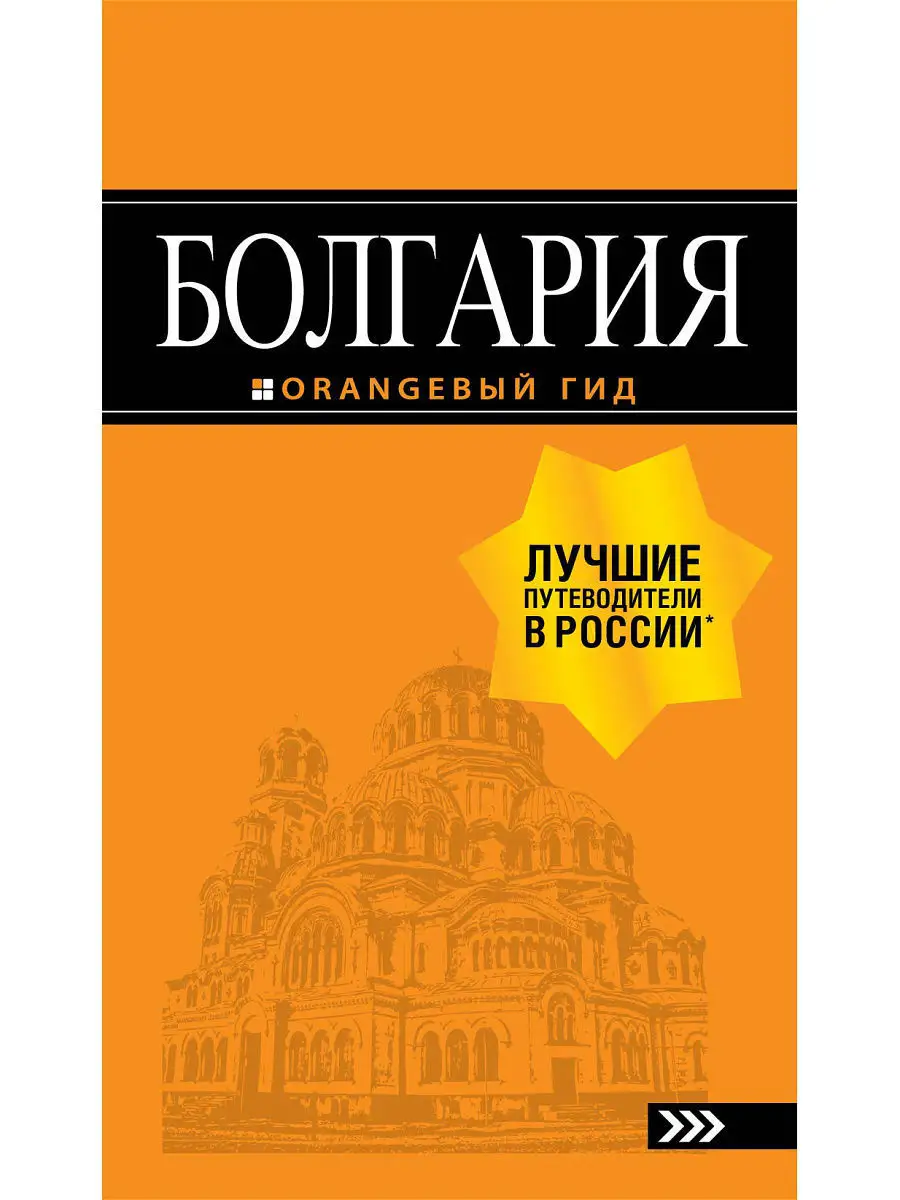 Болгария: путеводитель. 5-е изд., испр. Эксмо 5841244 купить за 178 ₽ в  интернет-магазине Wildberries