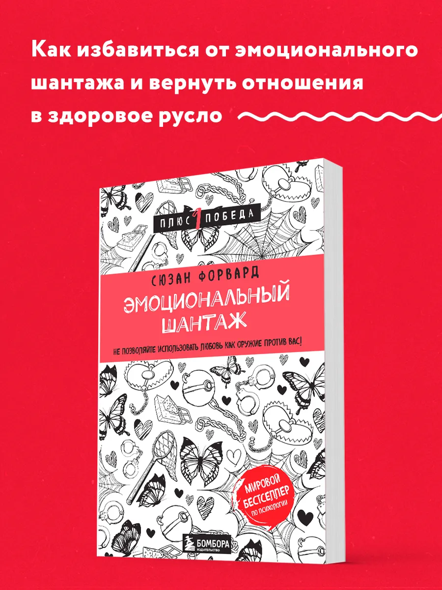 Эмоциональный шантаж. Не позволяйте использовать любовь как Эксмо 5841284  купить за 426 ₽ в интернет-магазине Wildberries