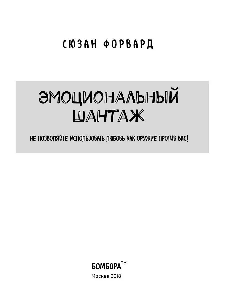 Эмоциональный шантаж. Не позволяйте использовать любовь как Эксмо 5841284  купить за 426 ₽ в интернет-магазине Wildberries